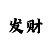 四场进球彩